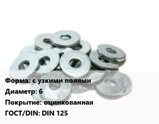 Шайба с узкими полями D=6 оцинкованная ГОСТ: DIN 125